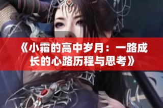 《小霜的高中岁月：一路成长的心路历程与思考》