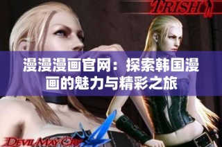 漫漫漫画官网：探索韩国漫画的魅力与精彩之旅