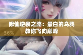 修仙逆袭之路：最白的乌鸦教你飞向巅峰