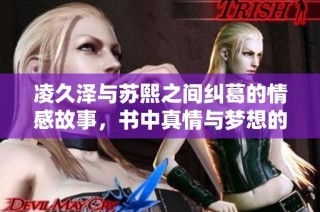 凌久泽与苏熙之间纠葛的情感故事，书中真情与梦想的交织