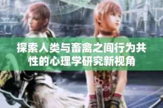 探索人类与畜禽之间行为共性的心理学研究新视角