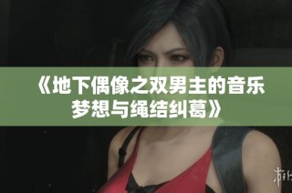 《地下偶像之双男主的音乐梦想与绳结纠葛》