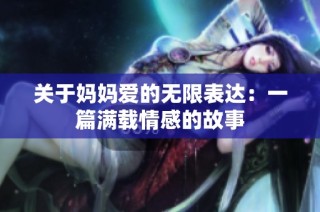 关于妈妈爱的无限表达：一篇满载情感的故事