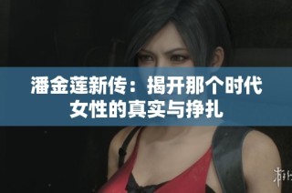 潘金莲新传：揭开那个时代女性的真实与挣扎