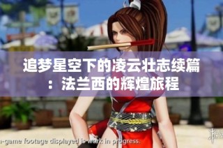 追梦星空下的凌云壮志续篇：法兰西的辉煌旅程