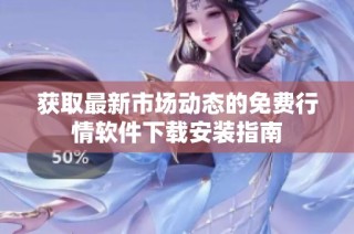 获取最新市场动态的免费行情软件下载安装指南