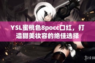 YSL蜜桃色8pocc口红，打造甜美妆容的绝佳选择