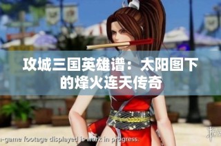 攻城三国英雄谱：太阳图下的烽火连天传奇