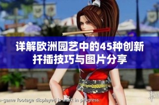 详解欧洲园艺中的45种创新扦插技巧与图片分享