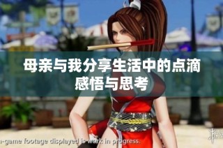 母亲与我分享生活中的点滴感悟与思考