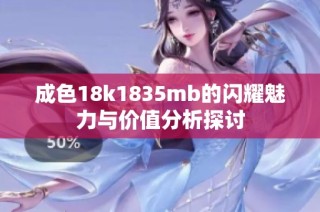 成色18k1835mb的闪耀魅力与价值分析探讨