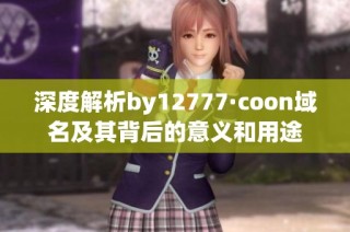 深度解析by12777·coon域名及其背后的意义和用途