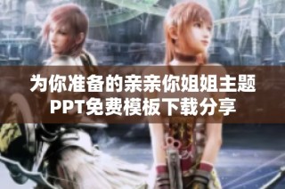 为你准备的亲亲你姐姐主题PPT免费模板下载分享