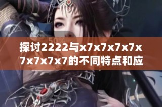 探讨2222与x7x7x7x7x7x7x7x7的不同特点和应用场景