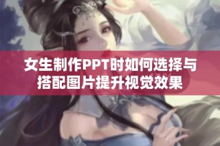 女生制作PPT时如何选择与搭配图片提升视觉效果