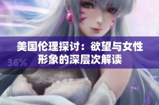 美国伦理探讨：欲望与女性形象的深层次解读