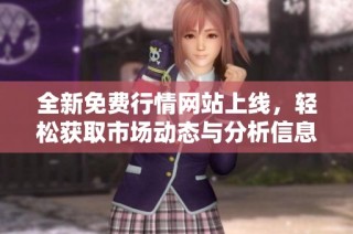 全新免费行情网站上线，轻松获取市场动态与分析信息