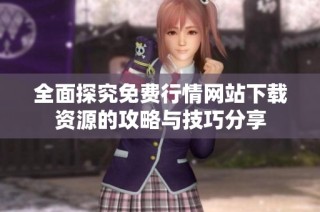 全面探究免费行情网站下载资源的攻略与技巧分享