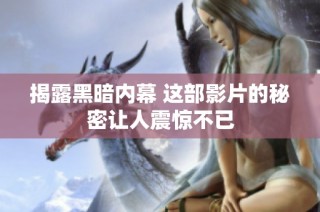 揭露黑暗内幕 这部影片的秘密让人震惊不已