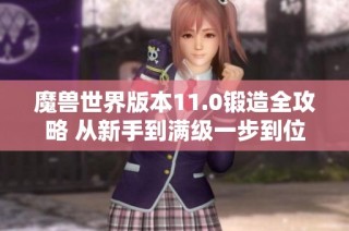 魔兽世界版本11.0锻造全攻略 从新手到满级一步到位