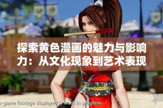 探索黄色漫画的魅力与影响力：从文化现象到艺术表现