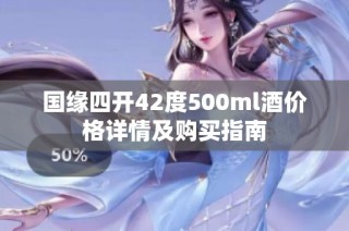 国缘四开42度500ml酒价格详情及购买指南