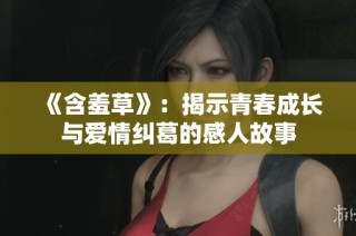 《含羞草》：揭示青春成长与爱情纠葛的感人故事