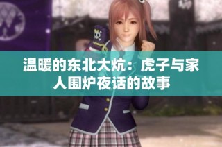温暖的东北大炕：虎子与家人围炉夜话的故事