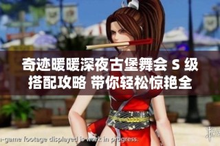 奇迹暖暖深夜古堡舞会 S 级搭配攻略 带你轻松惊艳全场的绝美造型秘籍