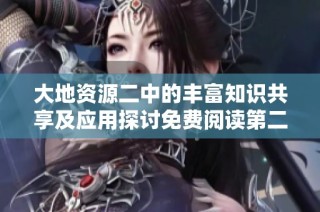大地资源二中的丰富知识共享及应用探讨免费阅读第二页内容