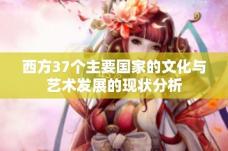 西方37个主要国家的文化与艺术发展的现状分析