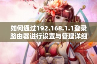 如何通过192.168.1.1登录路由器进行设置与管理详细指南