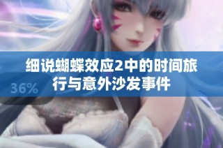 细说蝴蝶效应2中的时间旅行与意外沙发事件