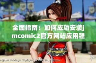 全面指南：如何成功安装jmcomic2官方网站应用程序