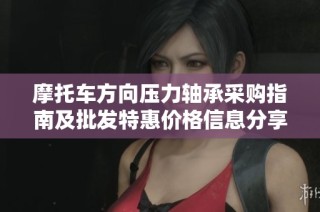 摩托车方向压力轴承采购指南及批发特惠价格信息分享