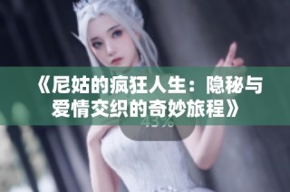 《尼姑的疯狂人生：隐秘与爱情交织的奇妙旅程》