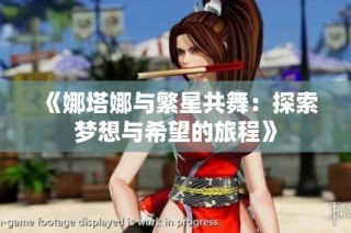 《娜塔娜与繁星共舞：探索梦想与希望的旅程》