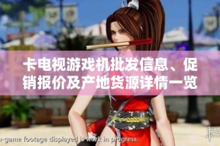 卡电视游戏机批发信息、促销报价及产地货源详情一览