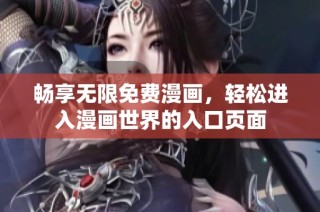 畅享无限免费漫画，轻松进入漫画世界的入口页面