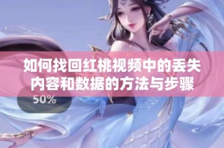 如何找回红桃视频中的丢失内容和数据的方法与步骤