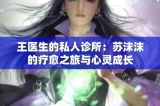 王医生的私人诊所：苏沫沫的疗愈之旅与心灵成长