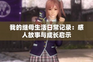 我的继母生活日常记录：感人故事与成长启示