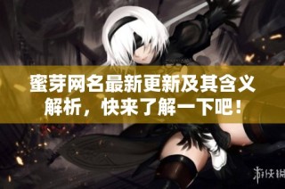 蜜芽网名最新更新及其含义解析，快来了解一下吧！
