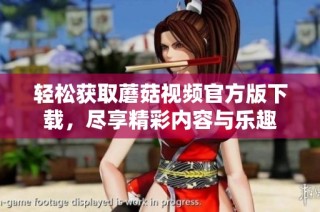 轻松获取蘑菇视频官方版下载，尽享精彩内容与乐趣