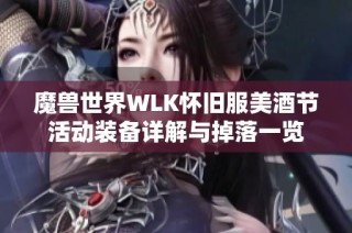 魔兽世界WLK怀旧服美酒节活动装备详解与掉落一览