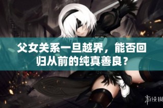 父女关系一旦越界，能否回归从前的纯真善良？