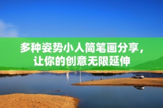 多种姿势小人简笔画分享，让你的创意无限延伸