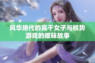 风华绝代的高干女子与权势游戏的暧昧故事