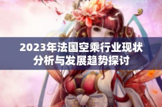 2023年法国空乘行业现状分析与发展趋势探讨