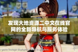 发现大地资源二中文在线官网的全新导航与服务体验